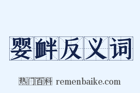 婴衅反义词是什么意思的图片